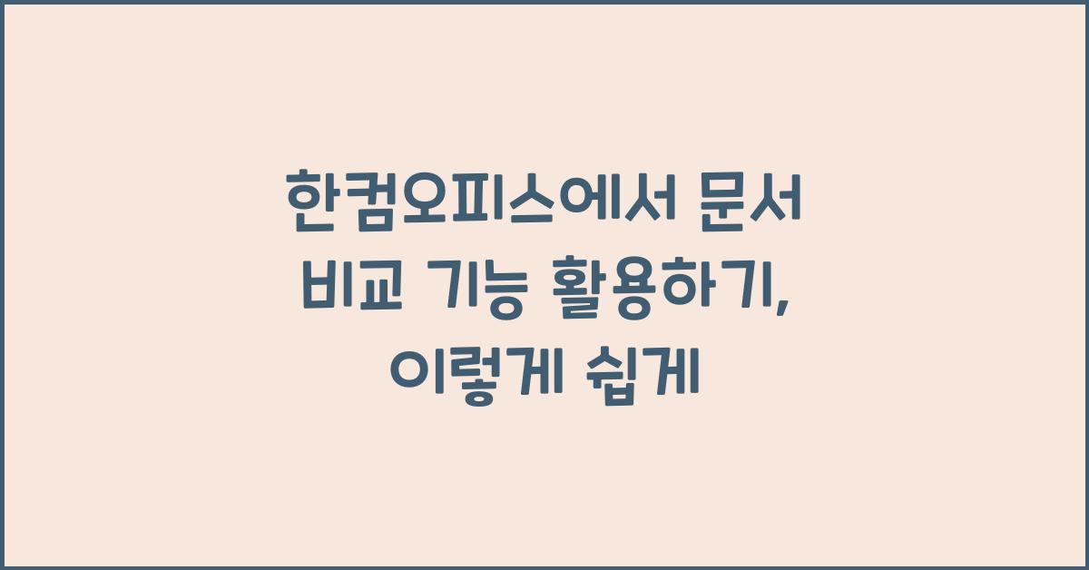 한컴오피스에서 문서 비교 기능 활용하기