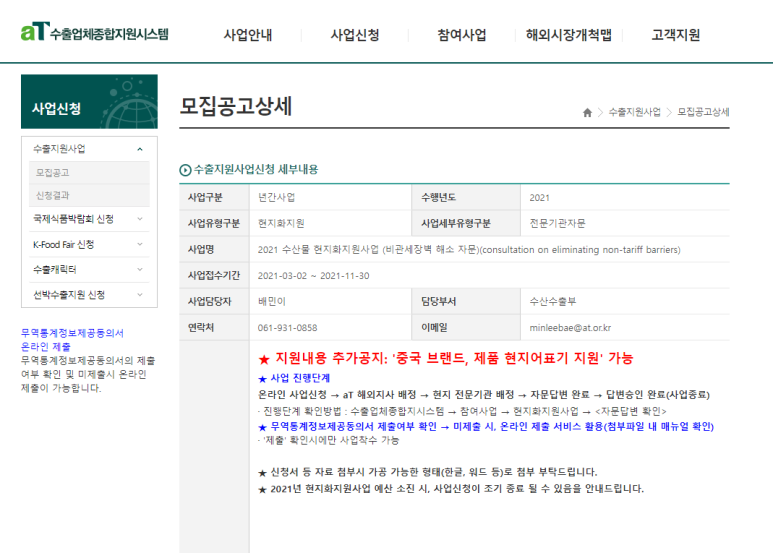  수산물 현지화지원사업(비관세장벽 해소 자문) 공고_해양수산부