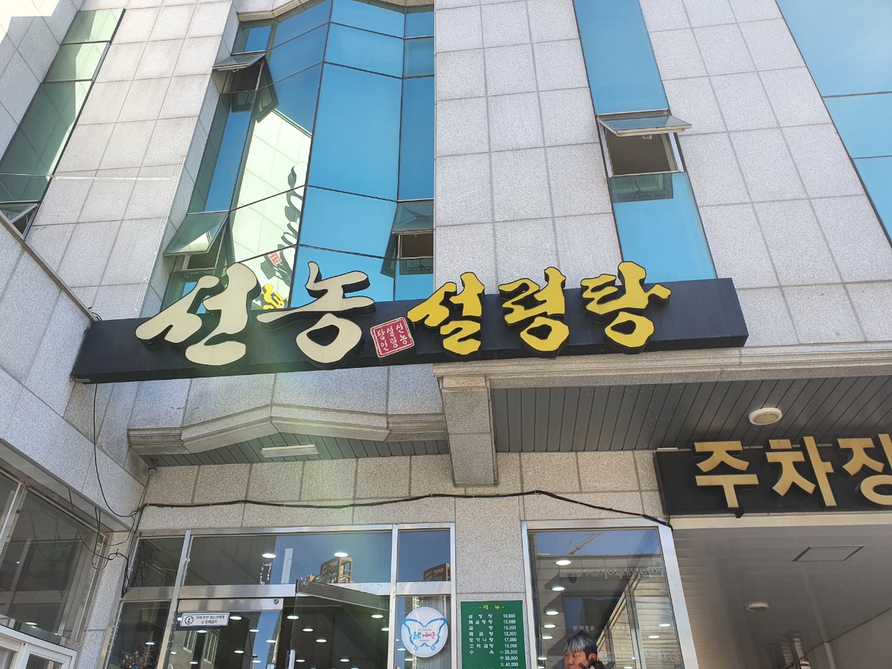 선농설렁탕 이미지