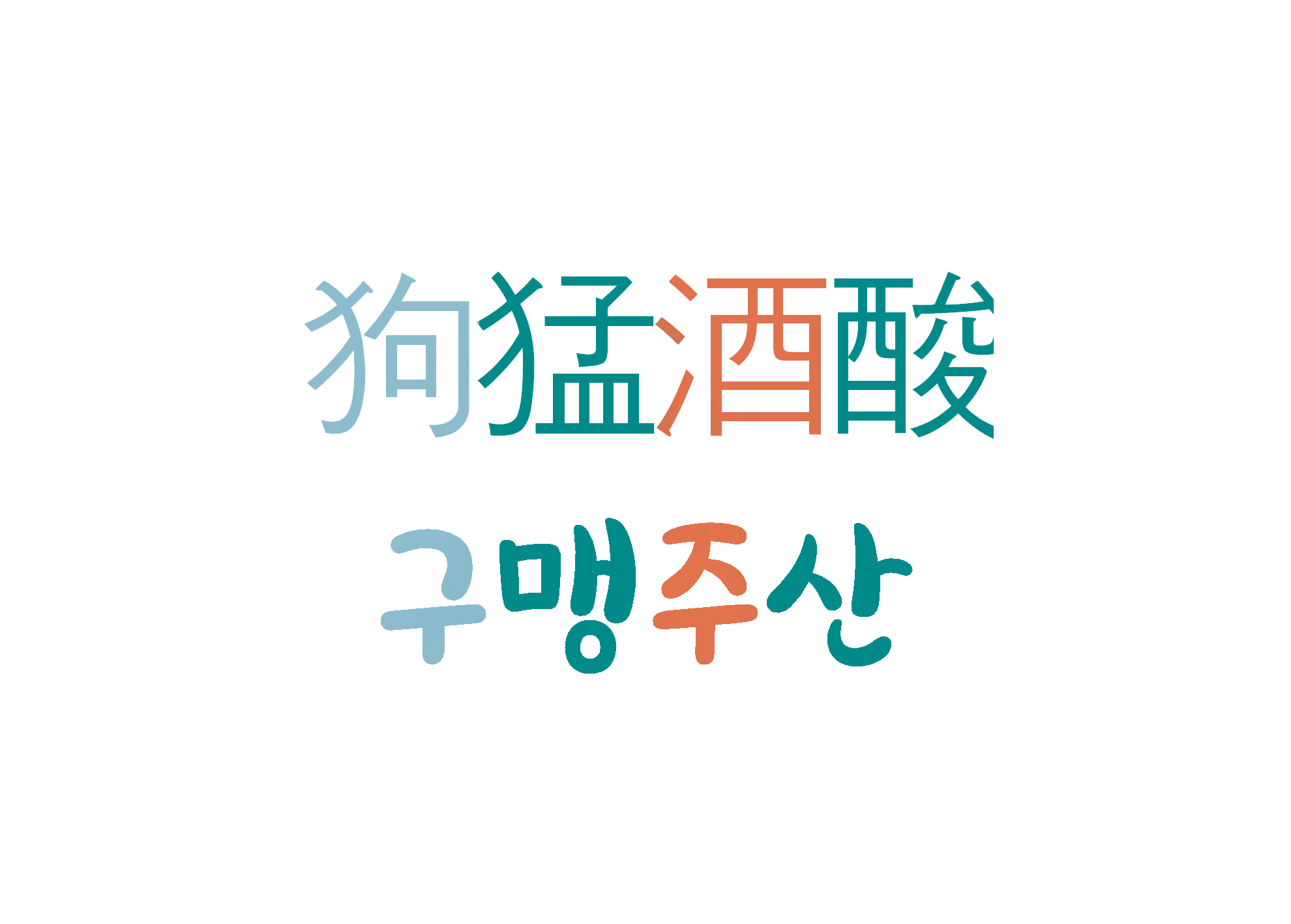  구맹주산-개가 사나우면 술이 시어진다