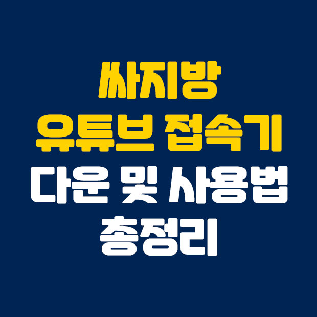  싸지방 유튜브 접속기 다운 및 사용법