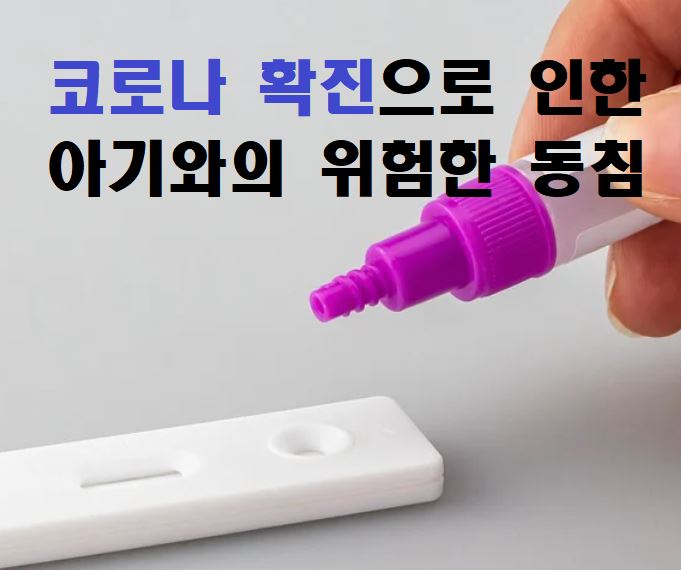 코로나 확진으로 인한 아기와의 위험한 동침 썸네일