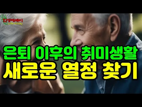 은퇴 후 취미생활 추천 10가지_3