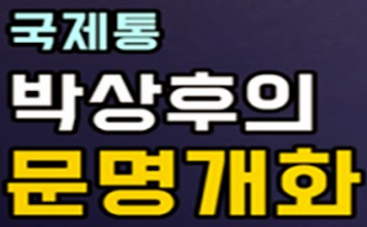  박상후의 문명개화 2021.11.19 ~ 22