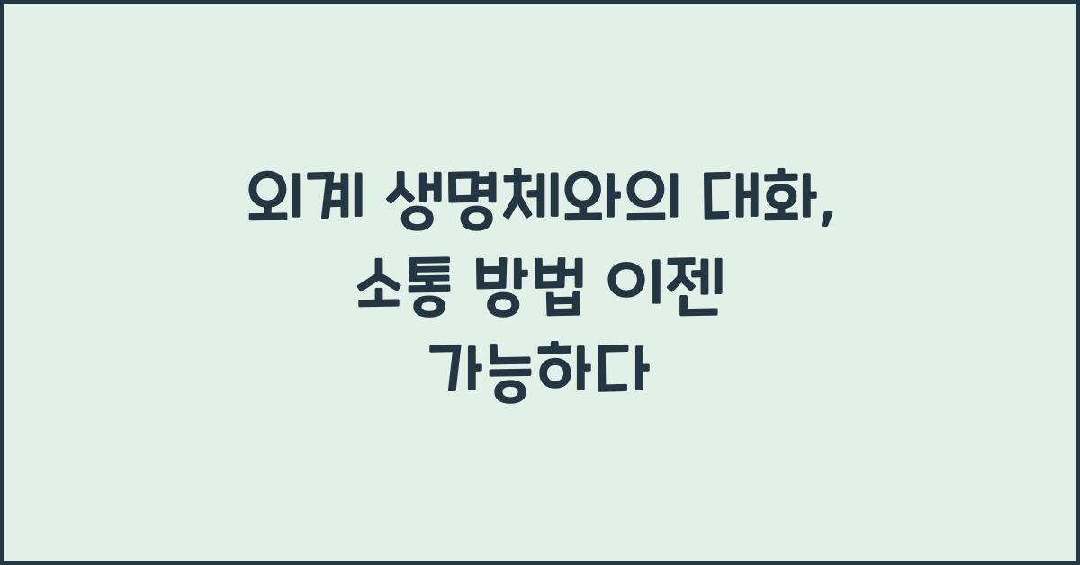 외계 생명체와의 대화, 외계 생명체와의 소통 방법에 대한 연구