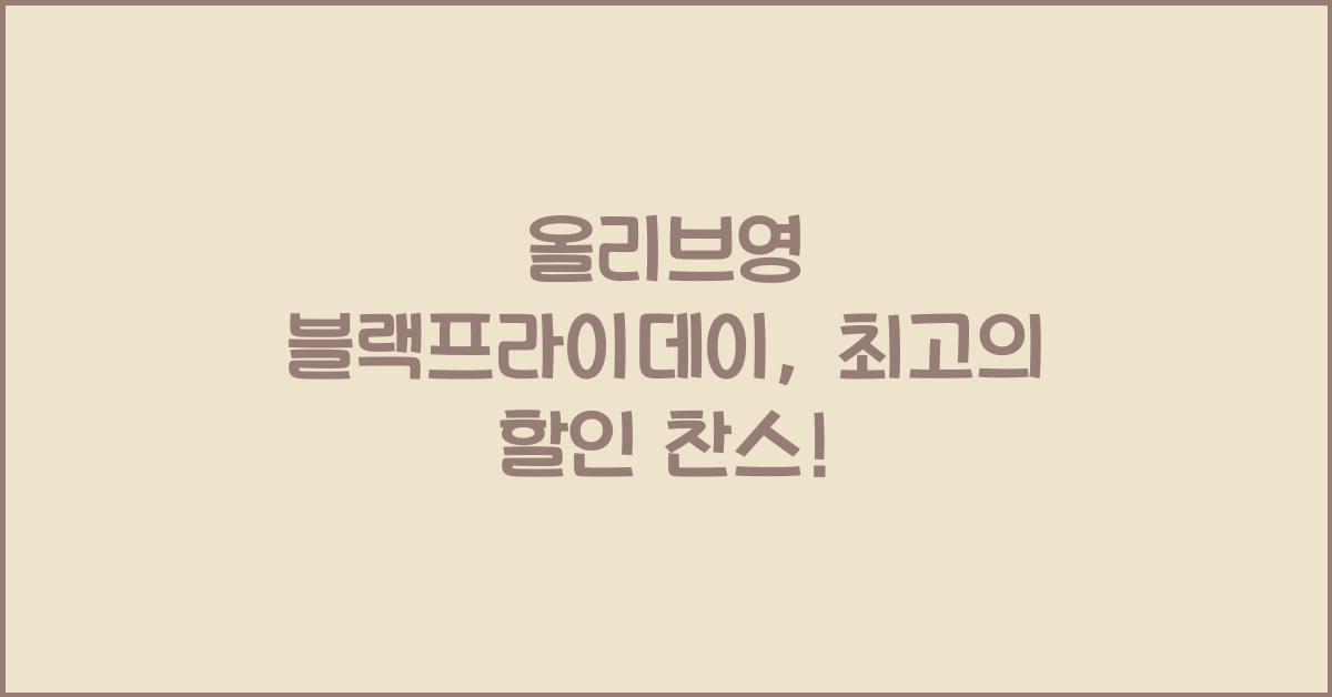 올리브영 블랙프라이데이