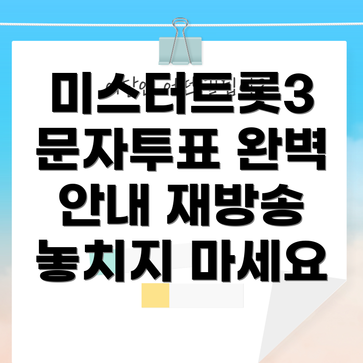 미스터트롯3 문자투표 방법