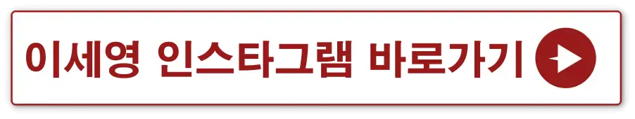 흰색바탕 빨간테두리 안 이세영 인스타그램 바로가기 옆 빨간동그라미 안 흰색화살표