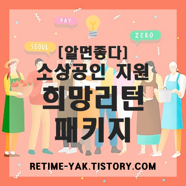  [알면좋다] 희망리턴패키지, 소상공인 지원사업(대상,지원내용,신청방법,서류)