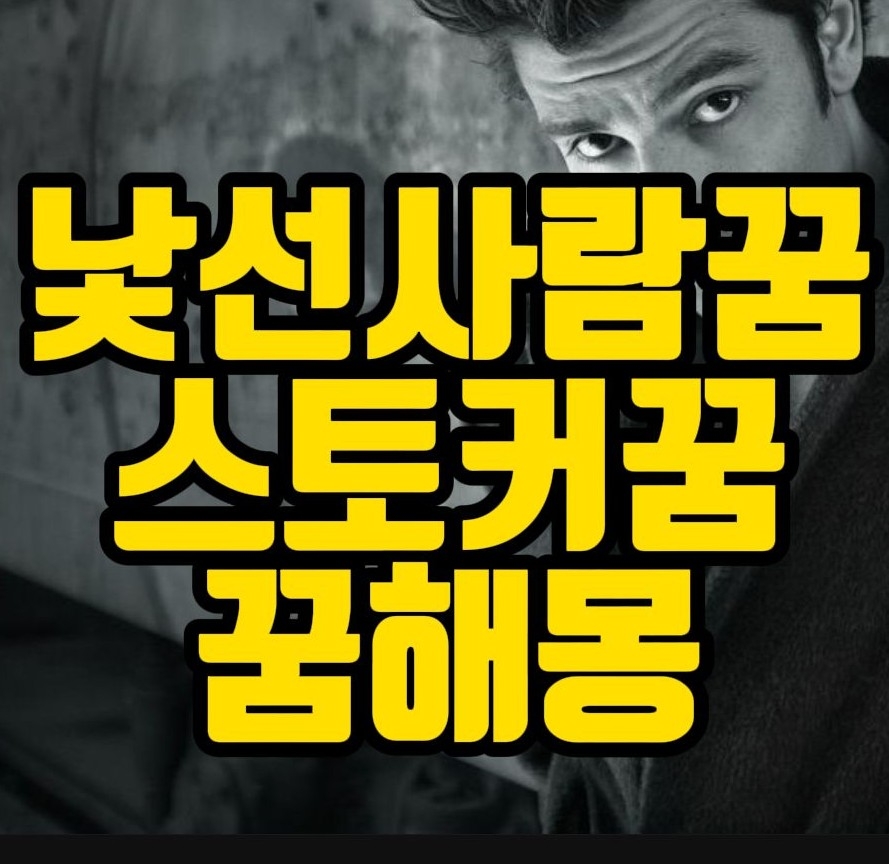  [꿈해몽] 모르는 남자꿈, 낯선남자꿈, 낯선사람꿈,스토커꿈 관련 꿈풀이