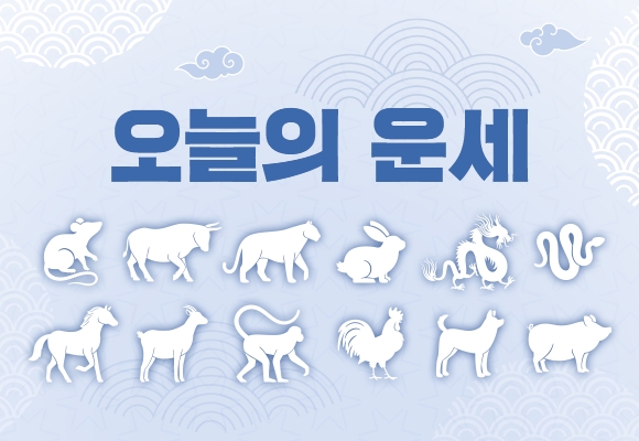  2023년 1월 3일 (띠별 운세)