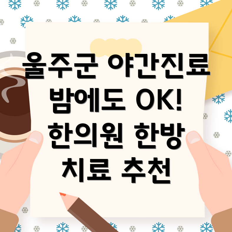 울산 울주군 두서면 야간진료 한의원