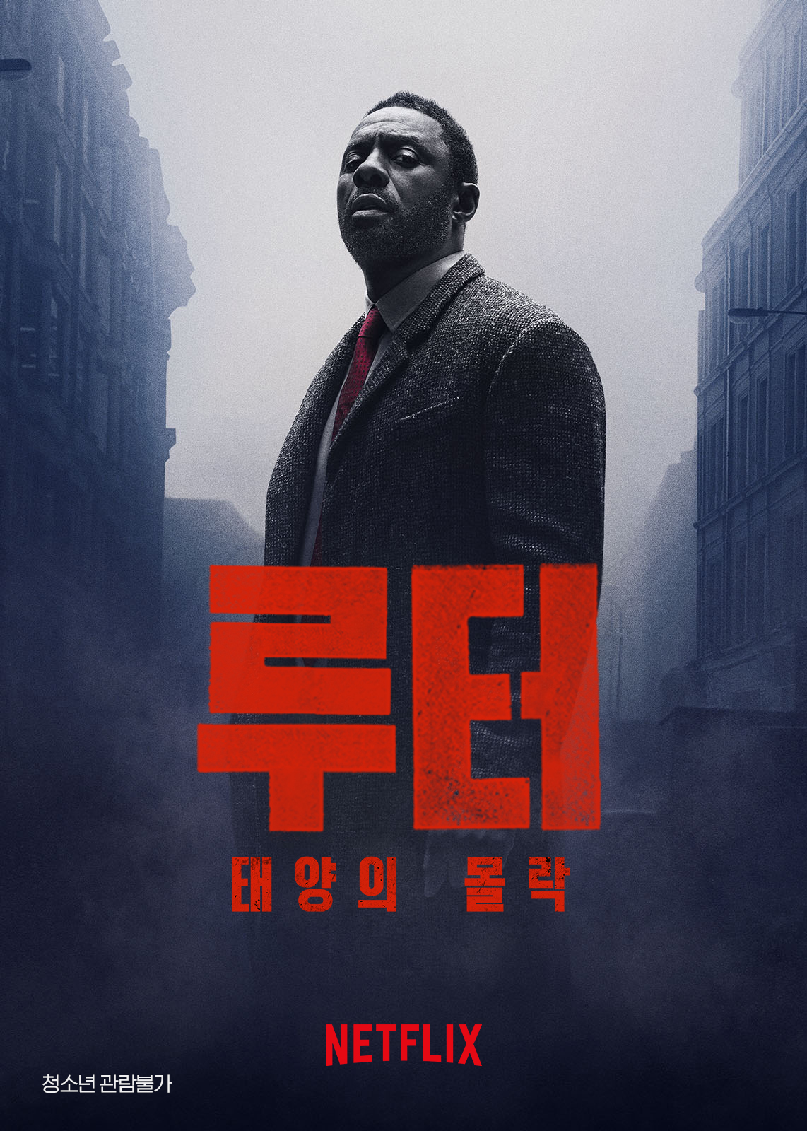 루터: 석양 1