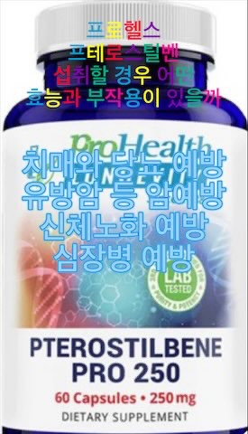 프로헬스-프테로스틸벤-효능-부작용-먹는법
