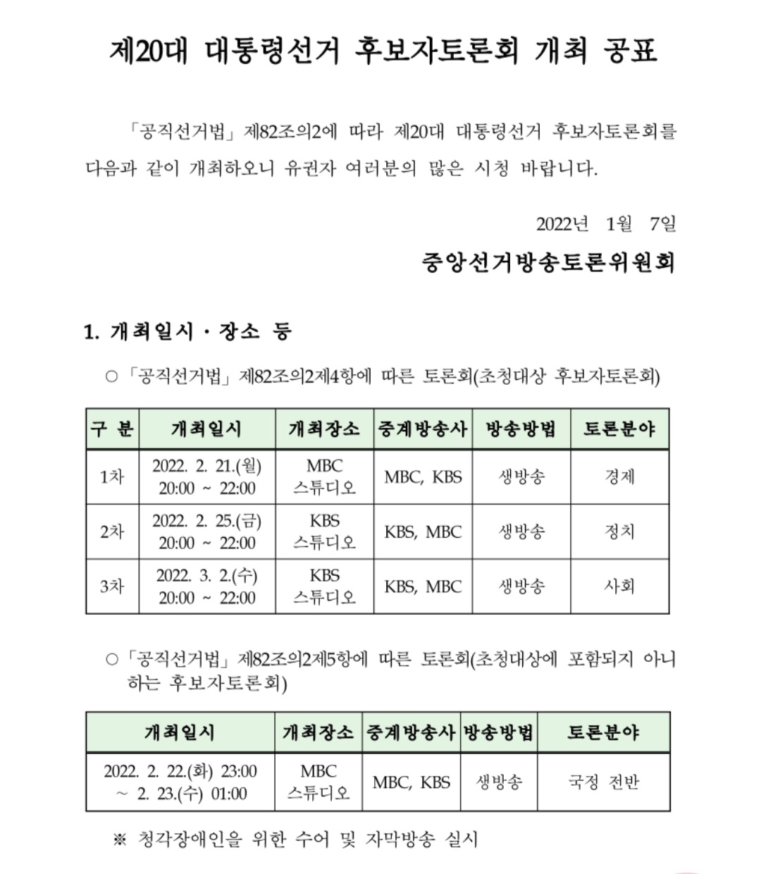  2022 대선토론일정 및 역대 대통령후보 tv토론
