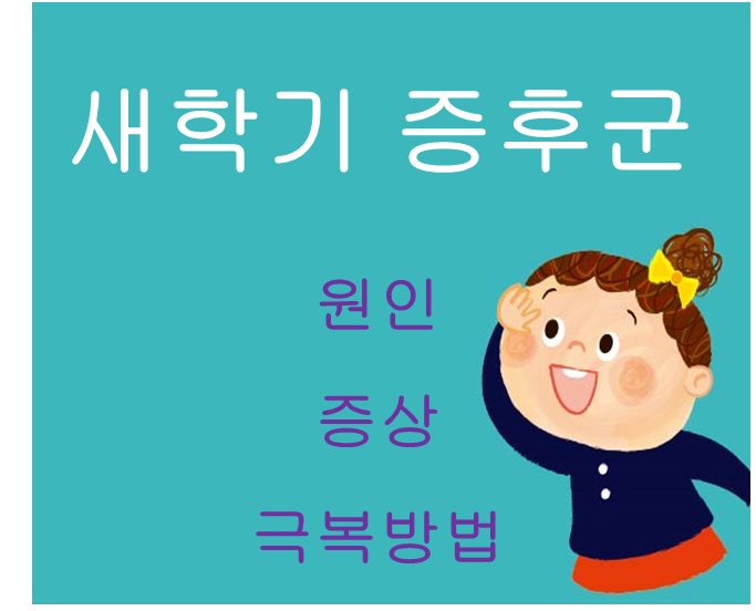  새학기 증후군 원인 증상 극복방법