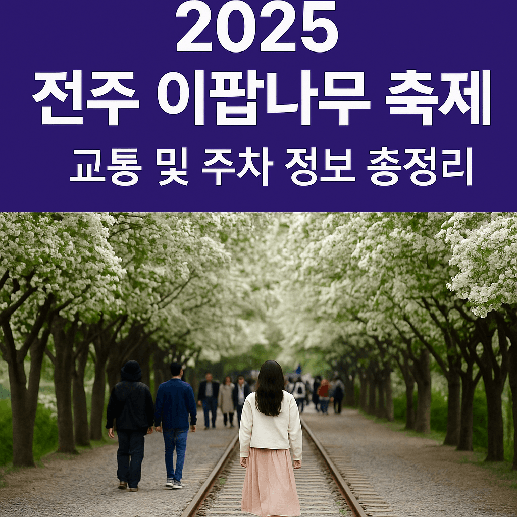 2025 전주 이팝나무 축제 주차장/ 대중교통 총정리