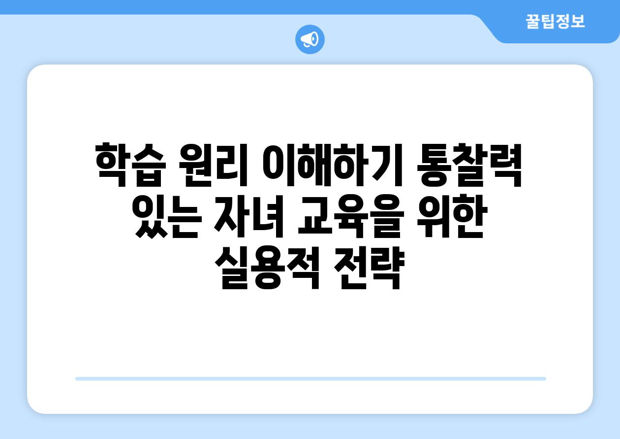 학습 원리 이해하기 통찰력 있는 자녀 교육을 위한 실용적 전략