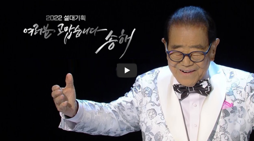  여러분 고맙습니다 송해 중계 방송