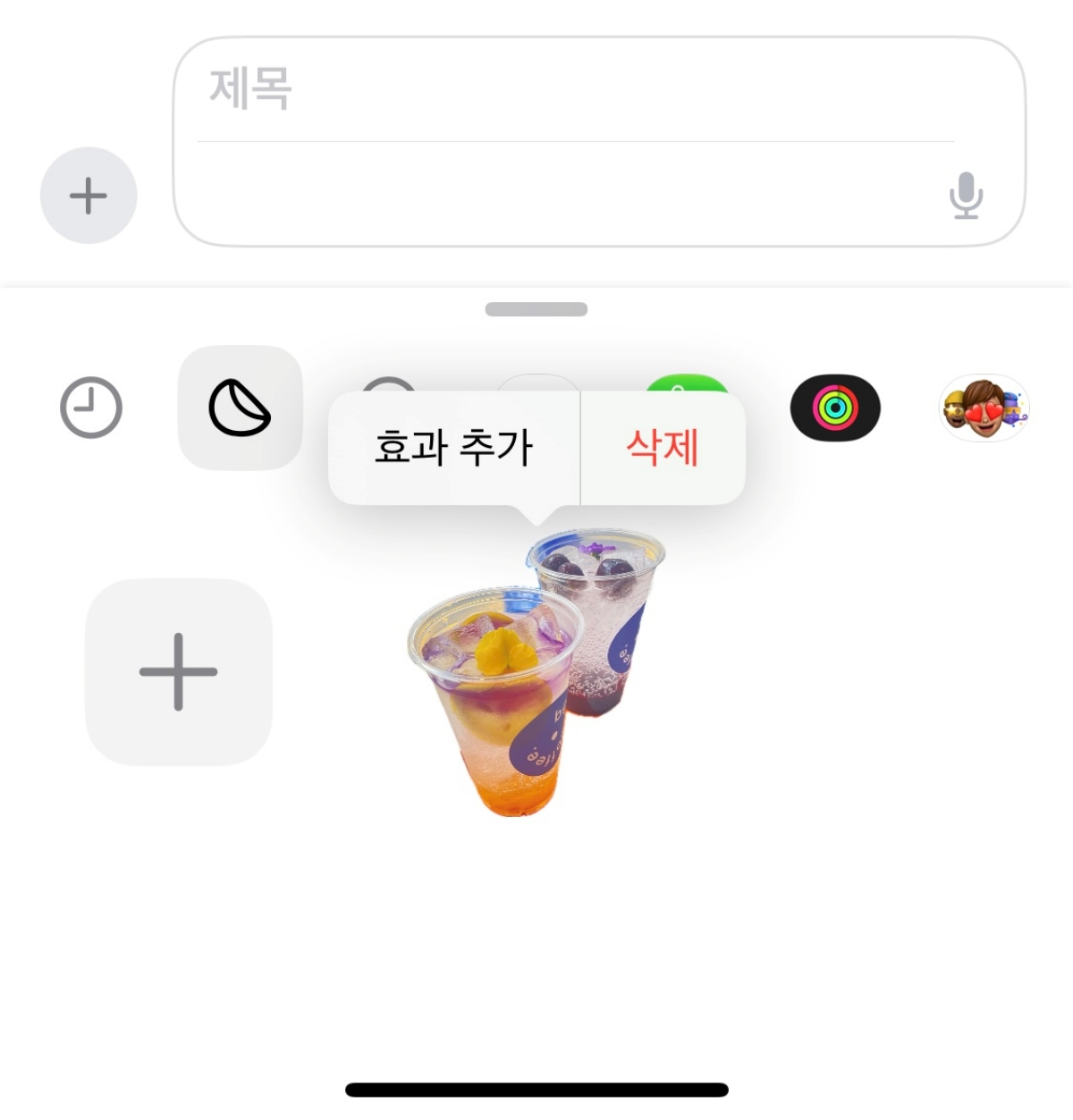 아이폰-스티커-추가후-누끼-완료-화면