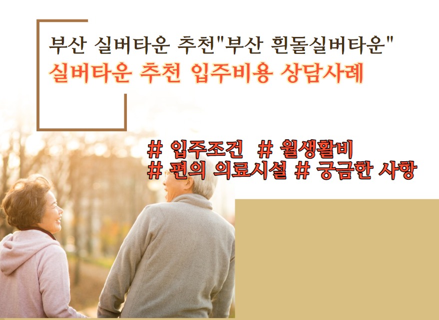 티스토리-부산 실버타운 추천 흰돌실버타운 정보