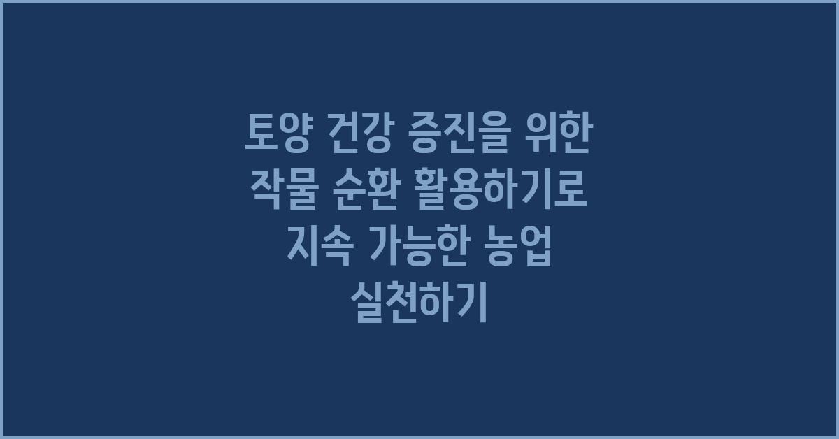 토양 건강 증진을 위한 작물 순환 활용하기