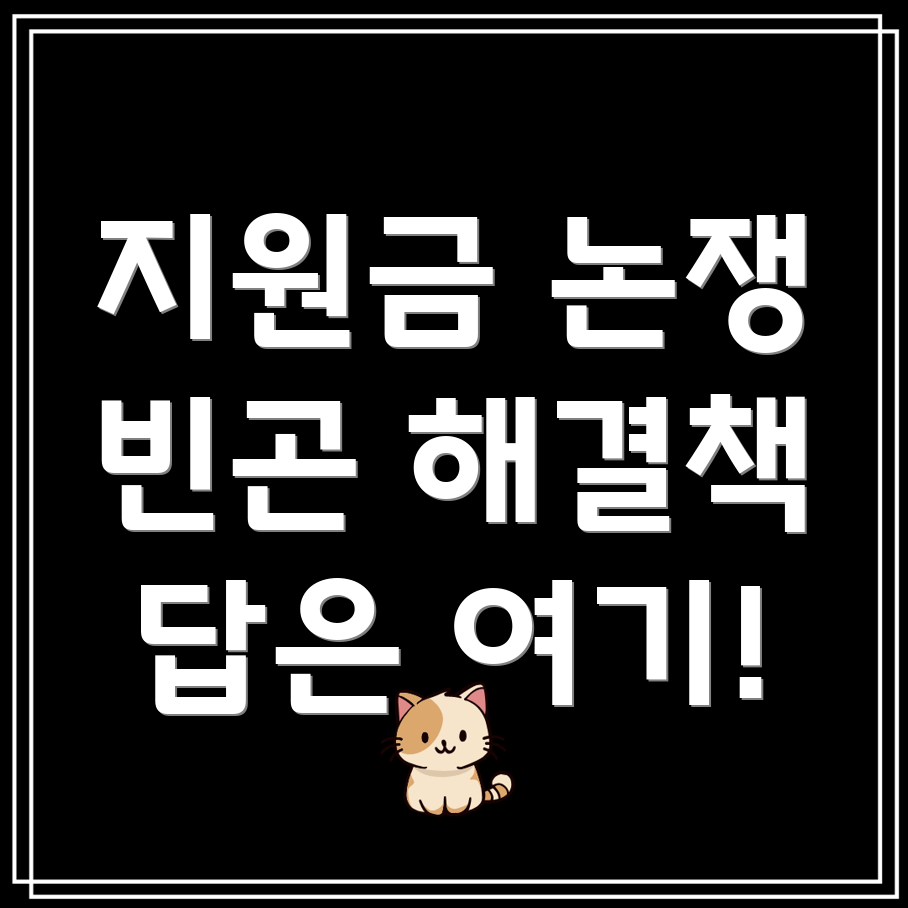 단독수급자 지원금 폐지