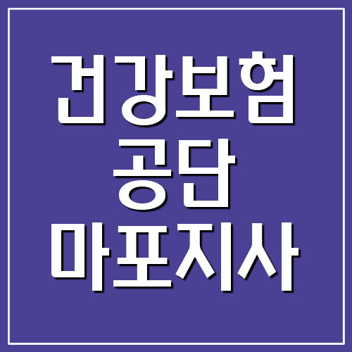  건강보험공단 마포지사 전화번호 및 팩스번호, 주소 및 위치 보기