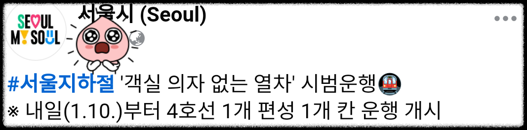  [서울 지하철 정보] 객실없는 지하철 운행 예정