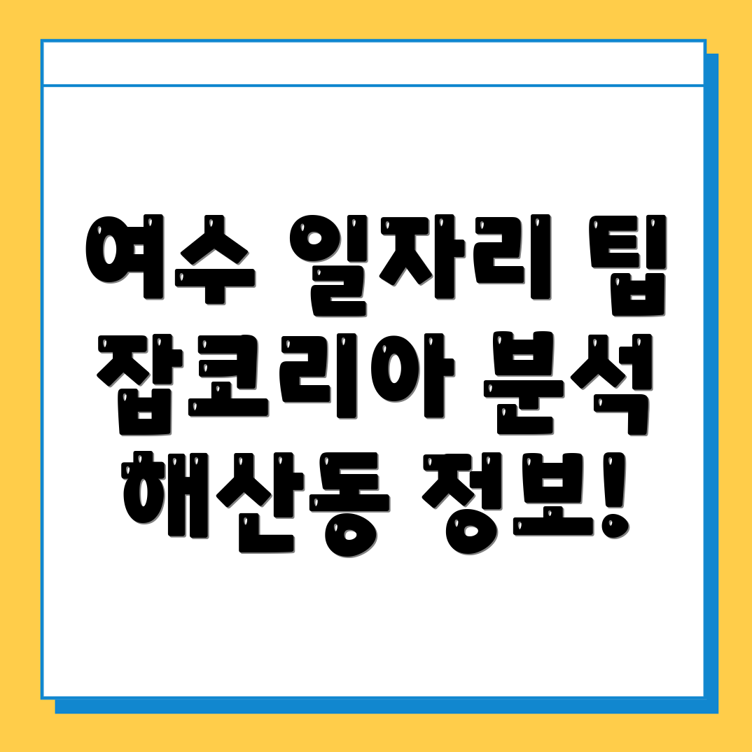 여수시 해산동 잡코리아