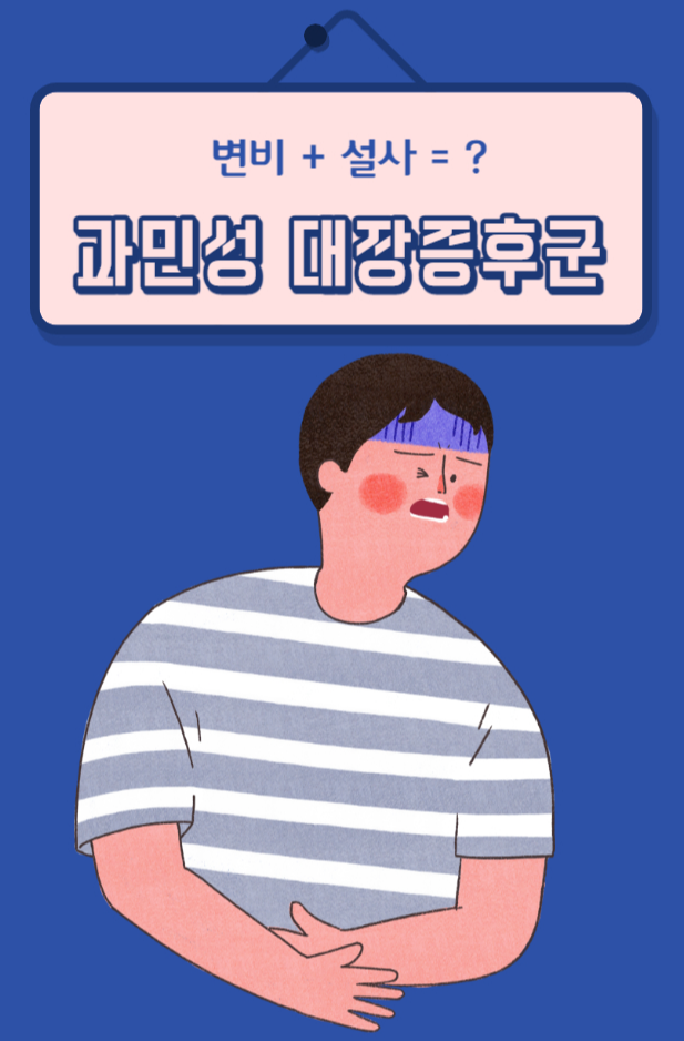  과민성 대장 증후군