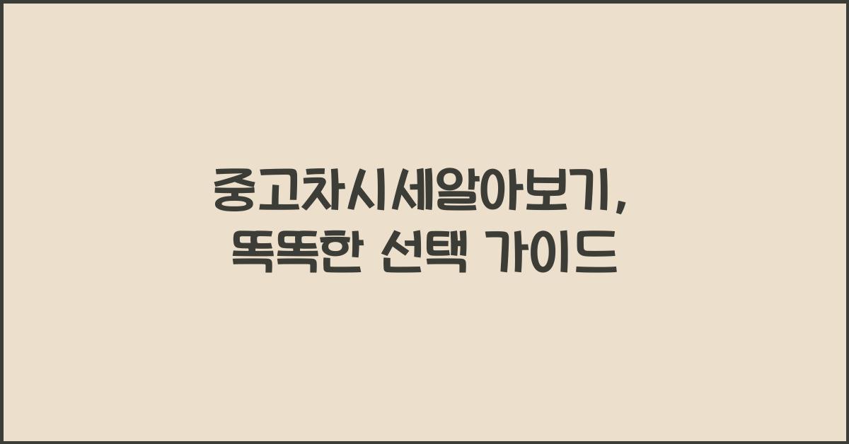 중고차시세알아보기