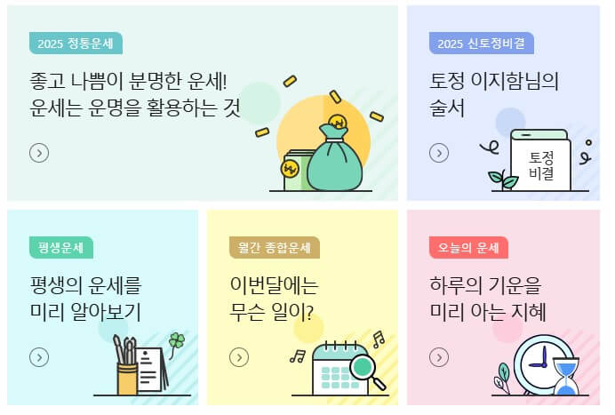 2025년 신년운세 무료토정비결