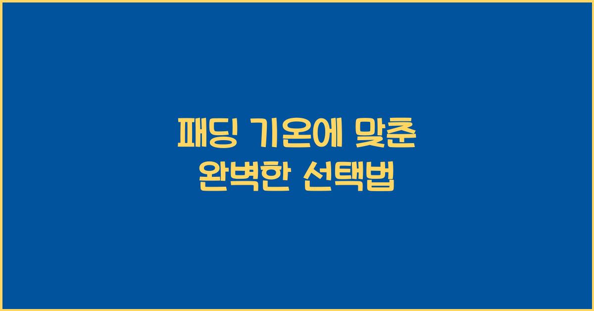 패딩 기온