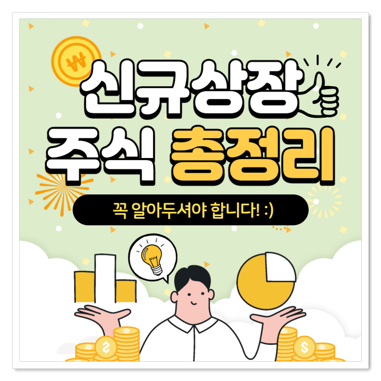  2021년 4월 신규상장 주식 확인하셔서 상한가 챙겨 드세요