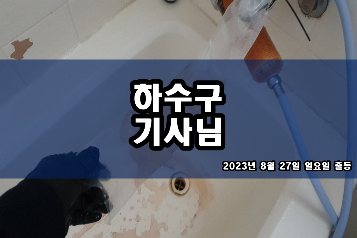  화양동 하수구 청학동 하수구 슬러지막힘 고압세척 해결