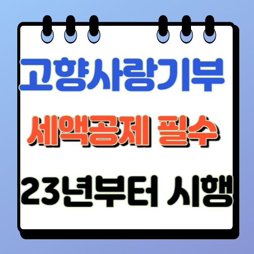 고향사랑기부제