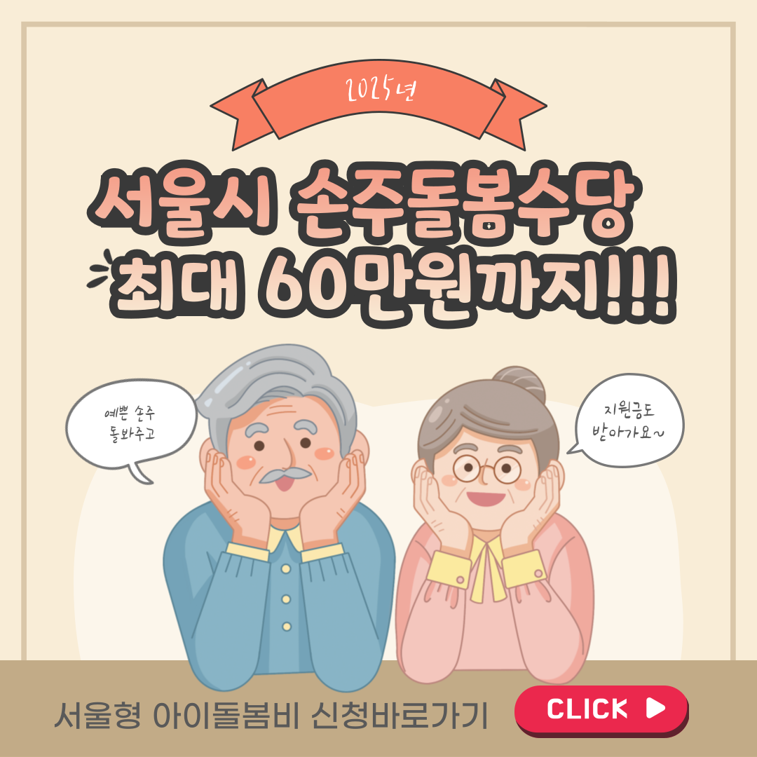 서울시 손주돌봄수당 서울형 아이돌봄비