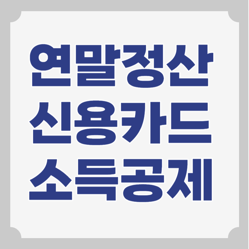 연말정산 신용카드 공제 썸