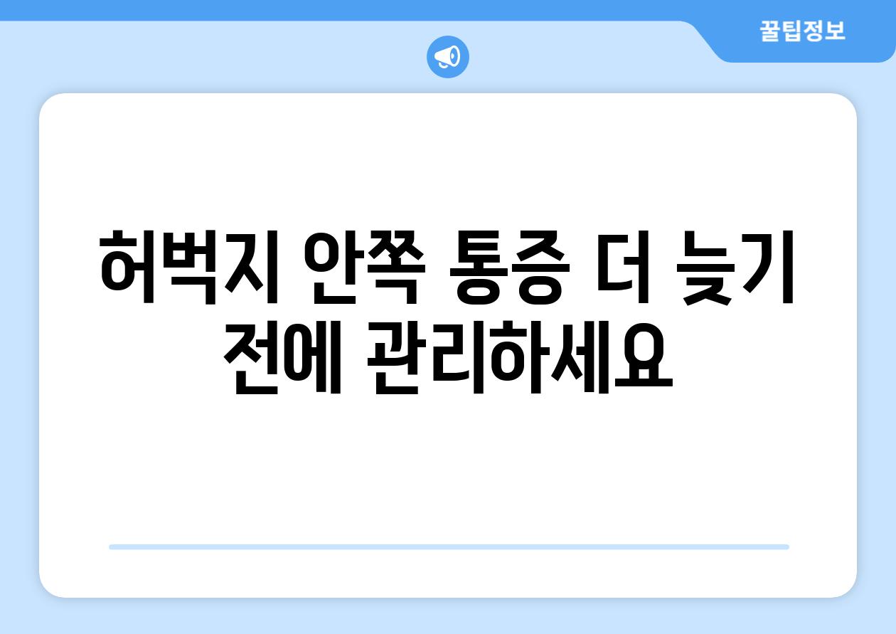 허벅지 안쪽 통증 더 늦기 전에 관리하세요