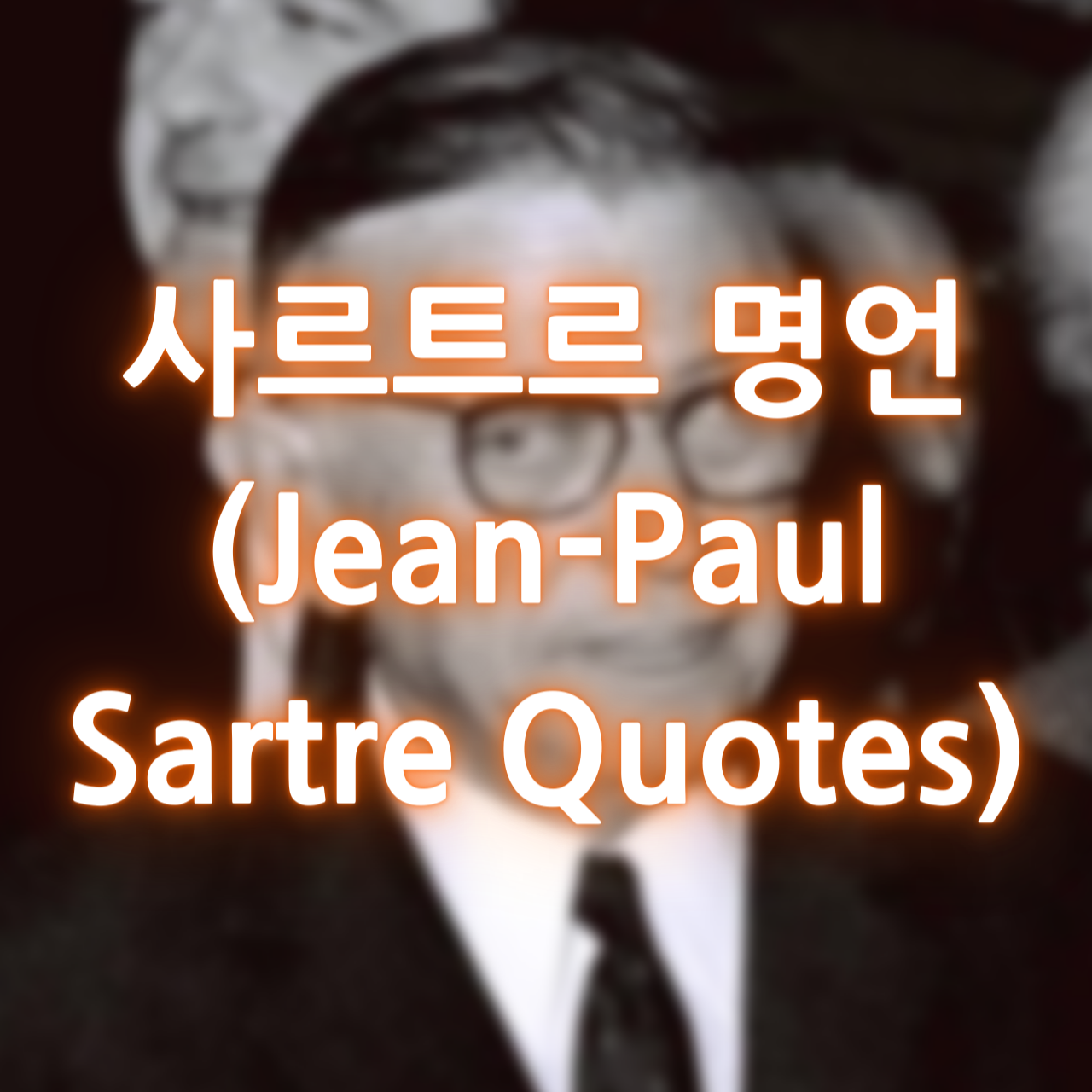 사르트르 명언 (Jean-Paul Sartre Quotes)