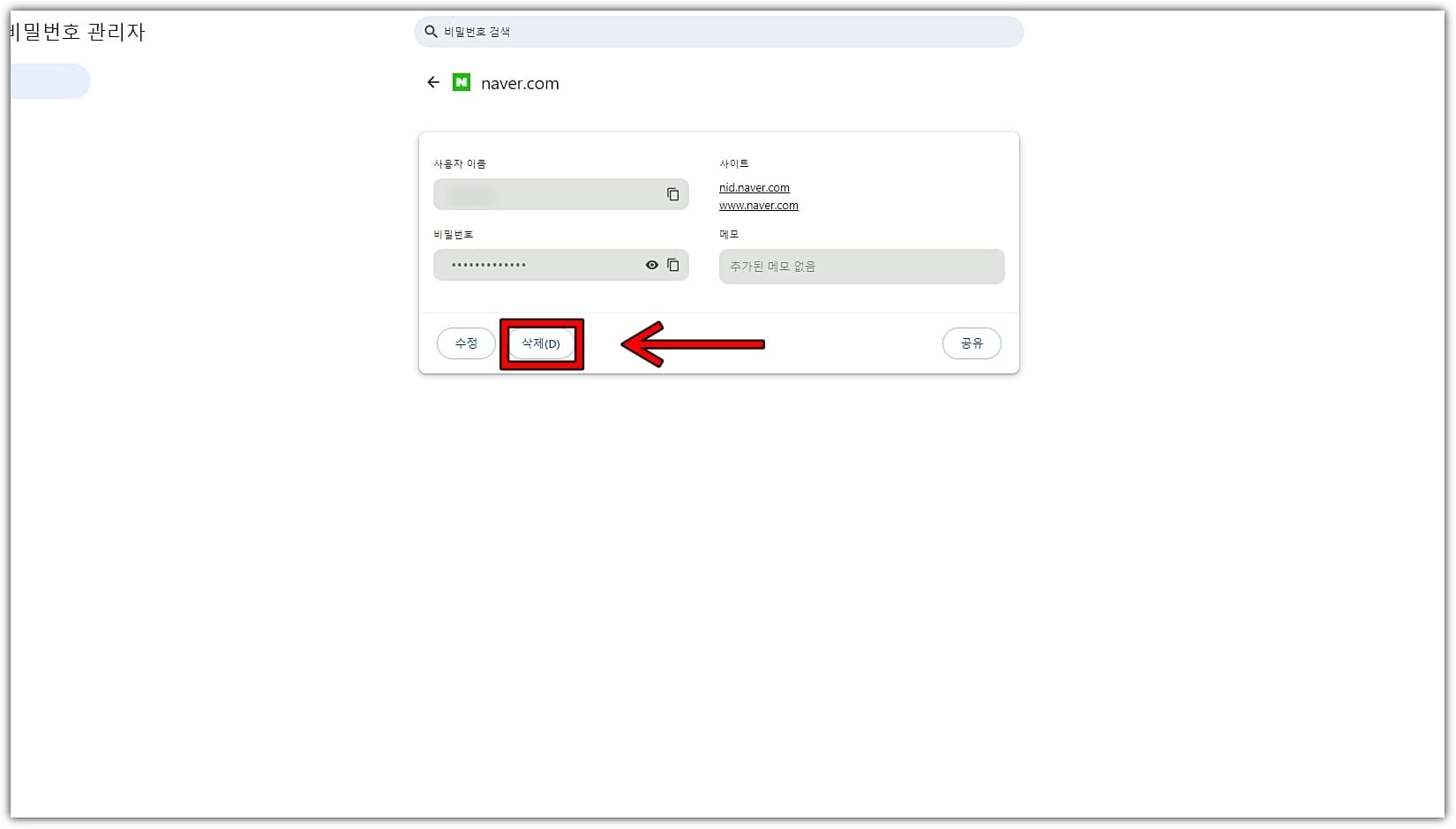 구글-비밀번호-관리자-삭제-방법3