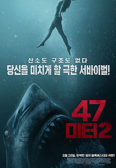  영화 47미터 2 줄거리 결말 스포 내용요약 예고편 후기