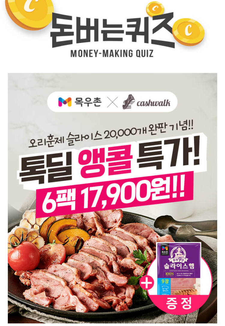  목우촌 톡딜앵콜 ㅊㄴㅁ 8월 23일 7시 30분 캐시워크 돈버는퀴즈