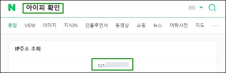  내 아이피 확인하는 방법 세가지!