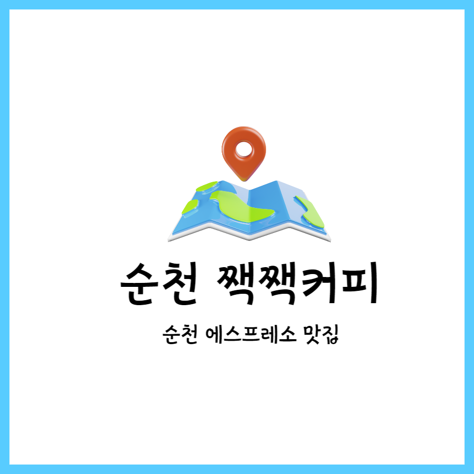  순천 에스프레소 맛집 짹짹커피