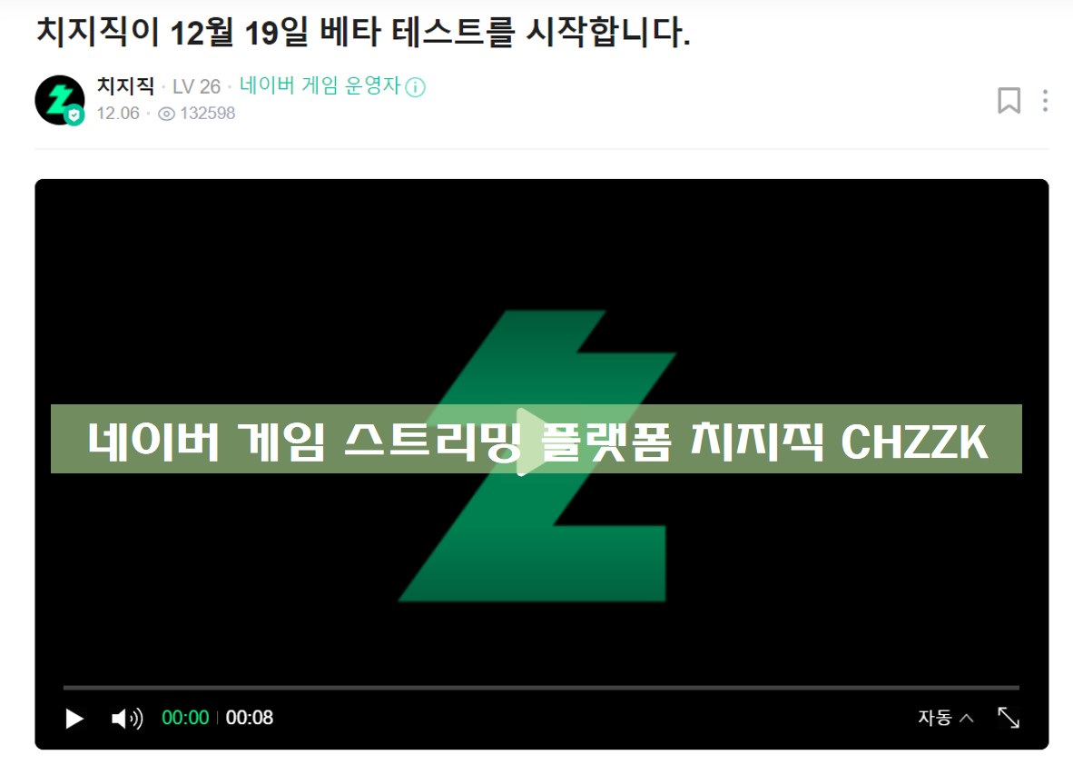 네이버 게임 스트리밍 플랫폼 치지직 CHZZK 베타 서비스 공지 사진