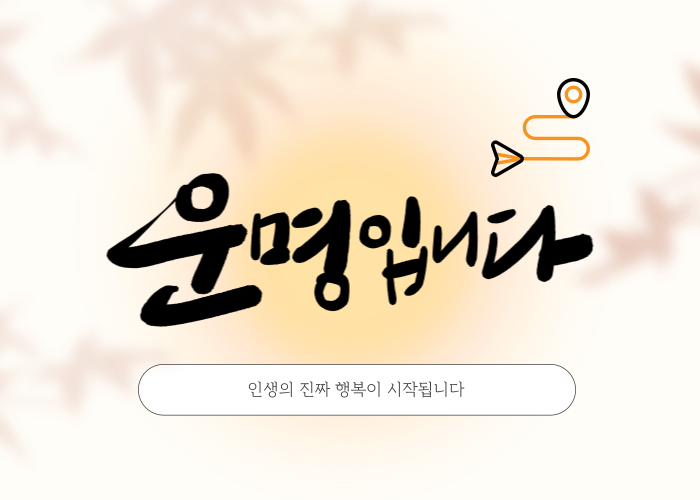 운명이-바뀌는-징조