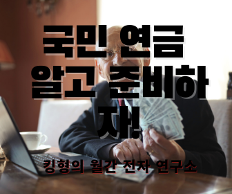  [국민 연금팁] 국민연금보험 지금부터 알고 준비해서 노후대비 완벽하게 하자!