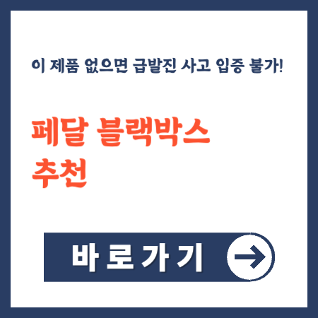 페달 블랙박스 추천